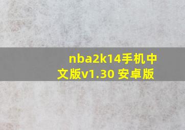 nba2k14手机中文版v1.30 安卓版